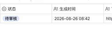 真实多维表格中的待审核状态和生成时间，身份信息已裁切