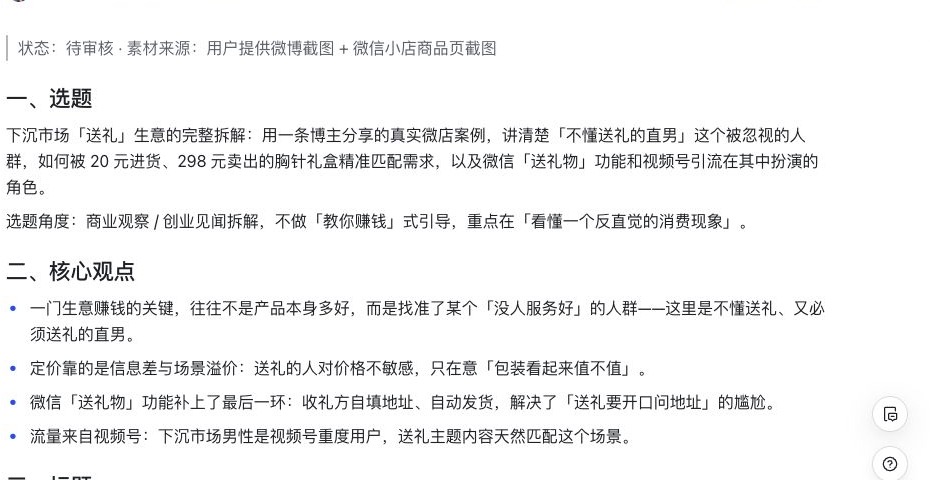 真实飞书文档中的选题与核心观点，身份信息已裁切